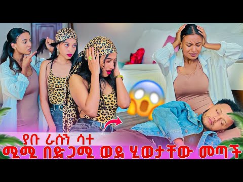 ያቡ ራሱን ሳተ .ሚሚ በድጋሚ ወደ ሂወታቸው መጣች ትልቅ ችግር ተፈጠረ 