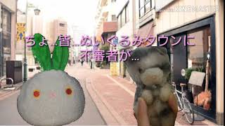 【ぬいぐるみ異変】パート3 隠し場所