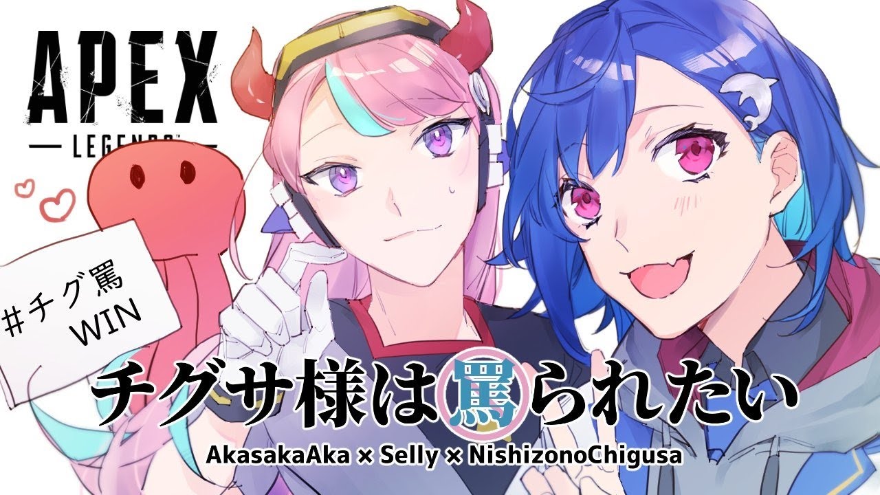 【APEX】ついに本番 #チグ罵WIN【にじさんじ/西園チグサ】