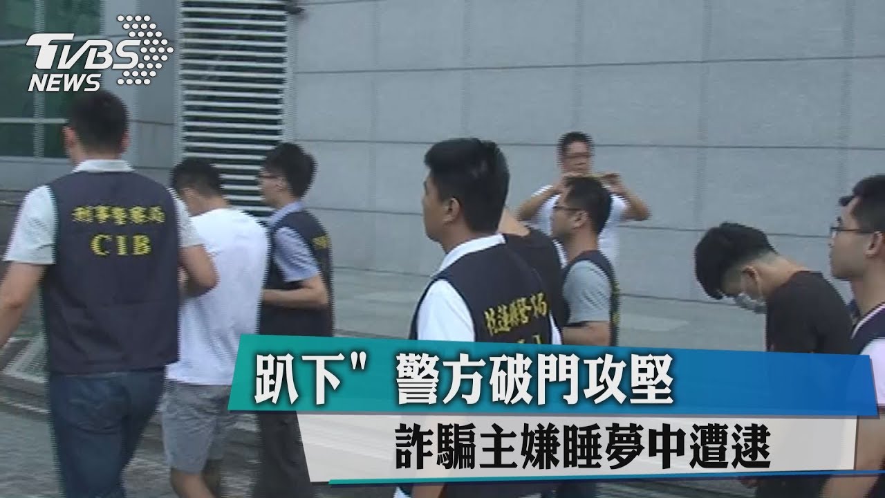 「趴下」！警方破門攻堅　詐騙主嫌睡夢中遭逮
