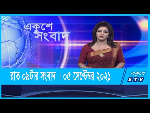 09 PM News || রাত ০৯টার সংবাদ || 05 ‍September 2021 || ETV News