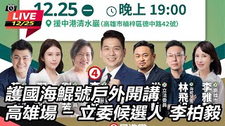 護國海鯤號街頭開講 立委候選人 李柏毅