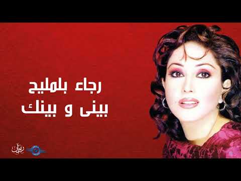 بيني وبينك رجاء بلمليح