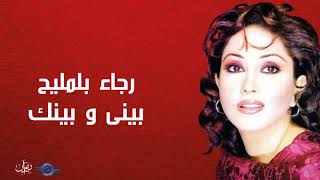 كلمات اغنية بيني وبينك رجاء بلمليح