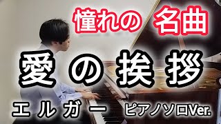 Download lagu 切なく美しい名曲 愛の挨拶 エルガー Elgar - Salut d'amour Op.12 mp3 Download lagu 切なく美しい名曲 愛の挨拶 エルガー Elgar - Salut d'amour Op.12 mp3