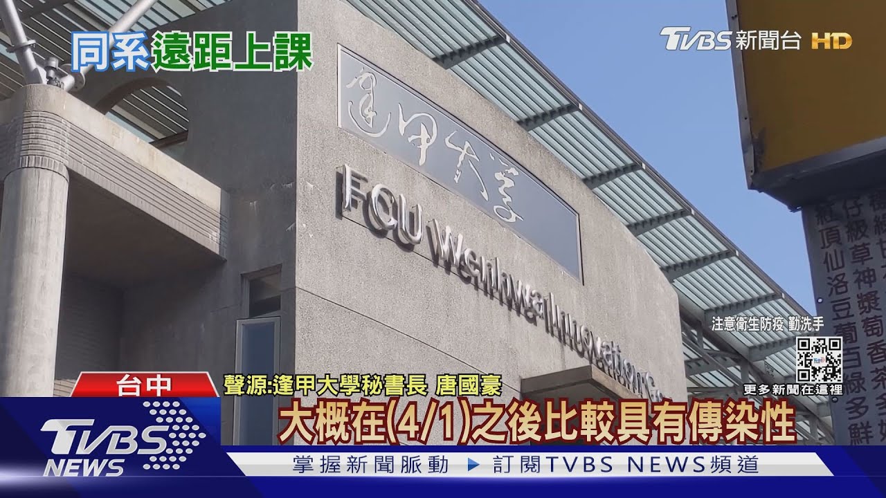 逢甲1生「陰轉陽」3/28、29曾到校 逾400人「遠距」