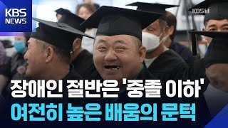 장애인 절반은 중졸…“우리도 공부하고 싶어요” / KBS 2026.06.08.