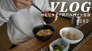 【日常VLOG】vol.182  手取り13万円で家賃3万1千円に住む独身フリーター【ルーティン】