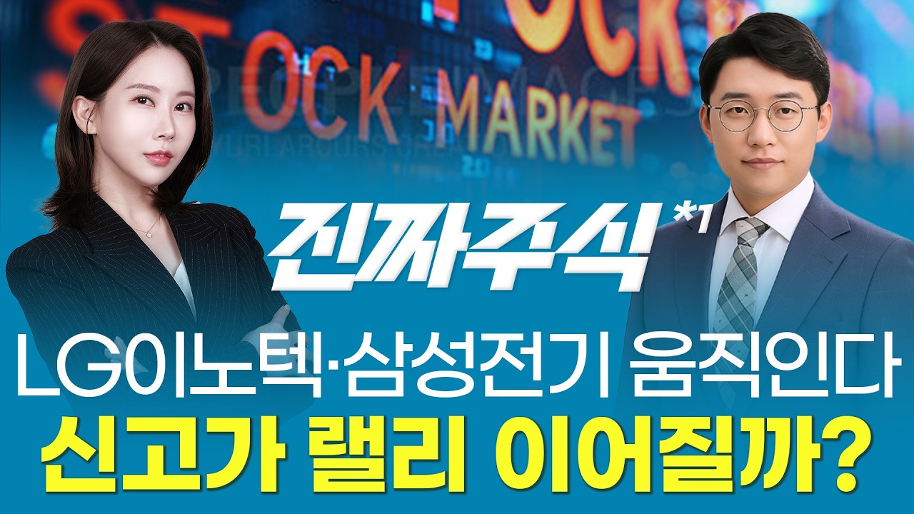 LG이노텍·삼성전기 신고가—단기 피로인가, 랠리 재가동인가?ㅣ진짜주식1부