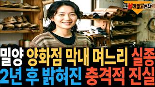 Download lagu 1991년 밀양 양화점 막내 며느리 실종.. 2년 후 밝혀진 충격적 진실 mp3
