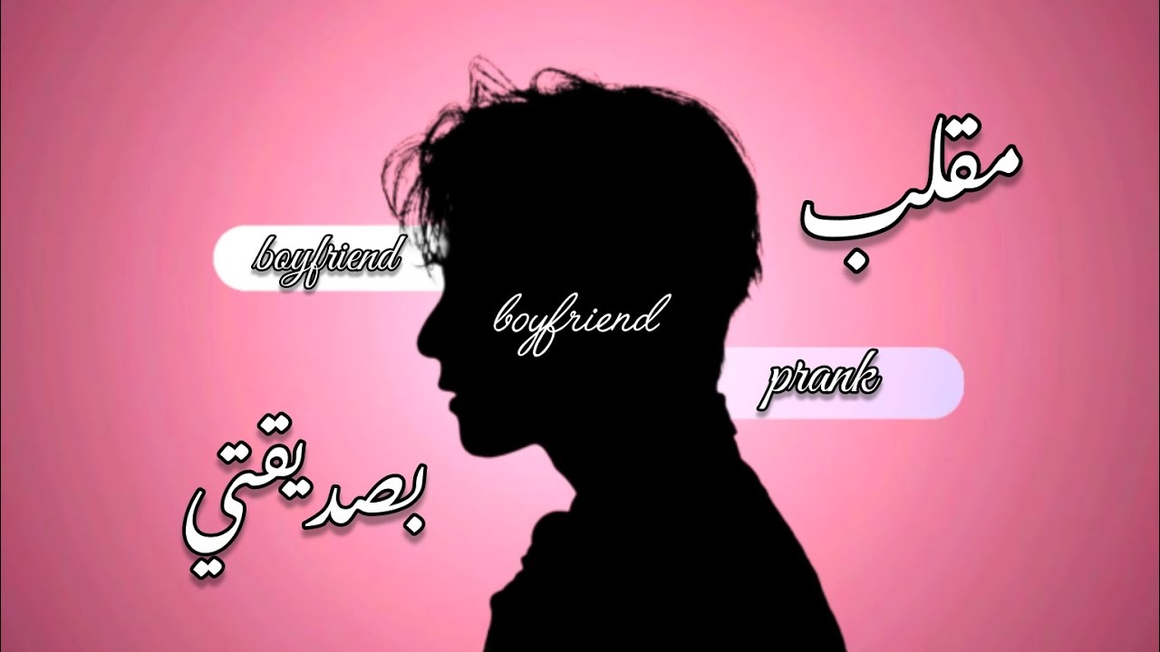 مقلب boyfriend  بـالبست فرند... @Ro_-_-_ni18  #explore #bts #لايك_اشتراك 