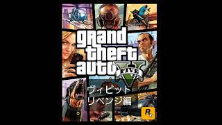 ヴィビットリベンジ　GTA5