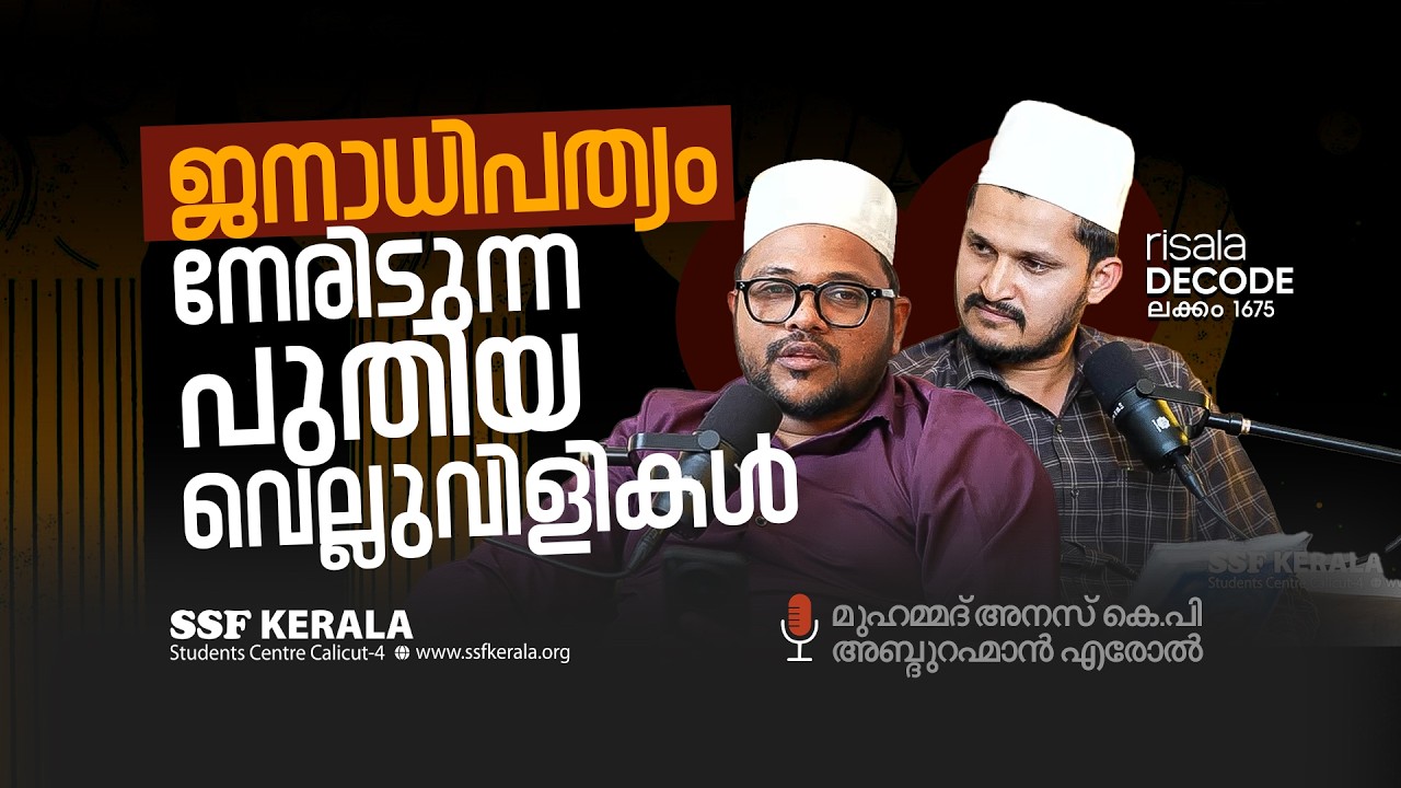 ജനാധിപത്യം നേരിടുന്ന പുതിയ വെല്ലുവിളികൾ