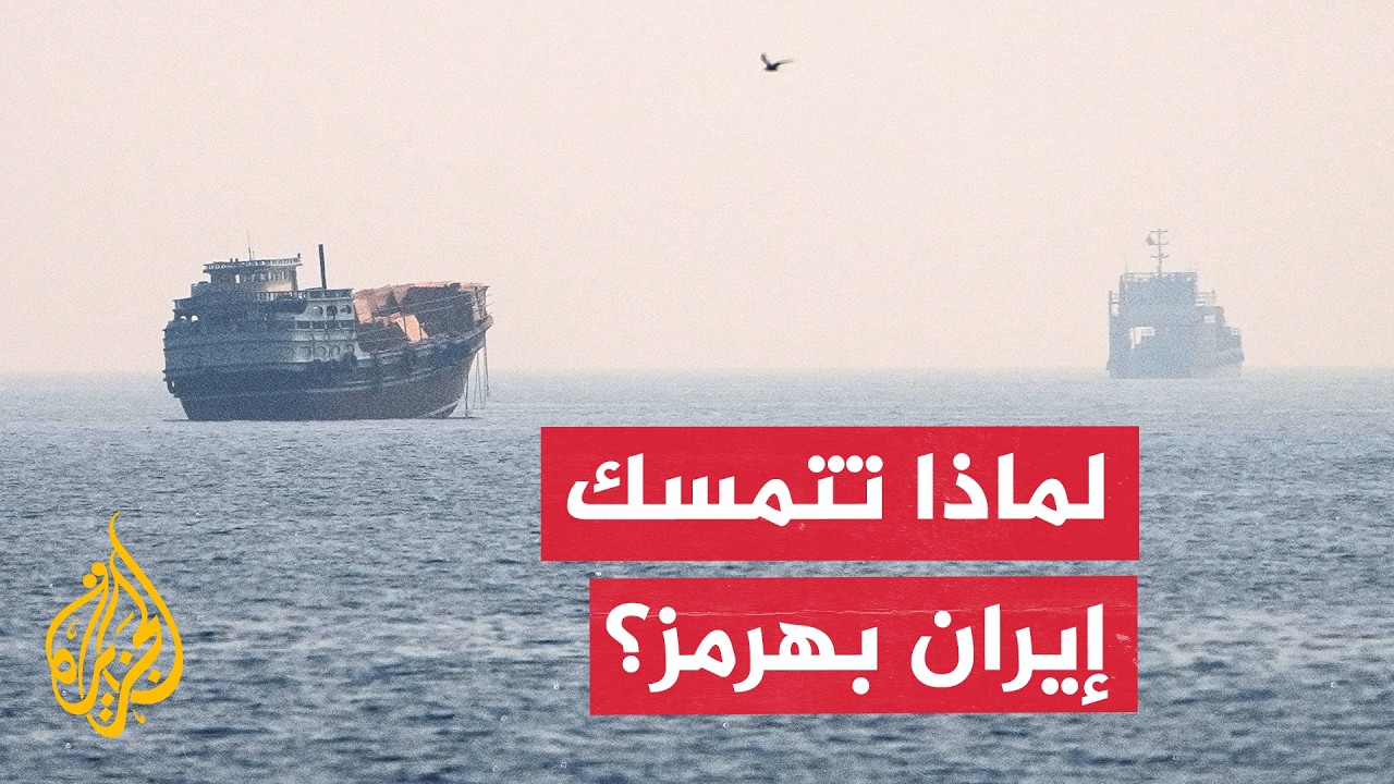 فيديو | لماذا تتمسك إيران بمضيق هرمز رغم الضغوط الأمريكية؟