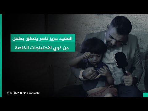 شاهد بالفيديو.. برنامج أبشر.. العقيد عزيز ناصر يتعلق بطفل من ذوي الاحتياجات الخاصة ويعرض عليه صداقته