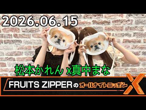 FRUITS ZIPPERのオールナイトニッポンX 2026.06.15 出演者 : FRUITS ZIPPER 松本かれん x真中まな