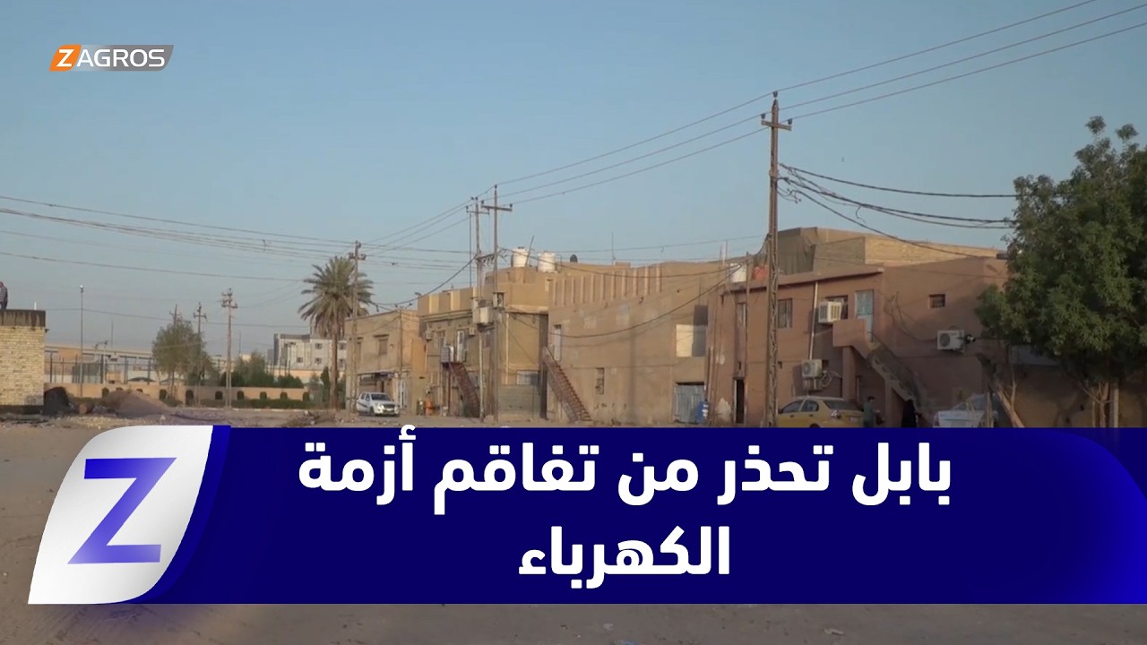 فيديو | بابل تحذر من تفاقم أزمة الكهرباء وتطالب بإعادة توزيع الحصص