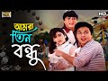 Amra Tin Bondhu আমরা তিন বন্ধু Shabnur Bapparaj Amit Hassan Bhulona Amay SB 