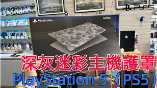 PlayStation 5（PS5）周邊商品「深灰迷彩」配色系列主機護蓋 開箱 安裝 替換 /艾巴數位