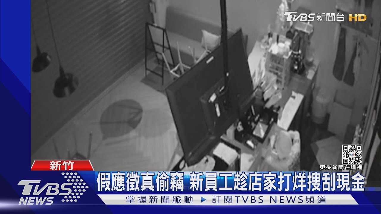 假應徵真偷竊 新員工趁店家打烊搜刮現金