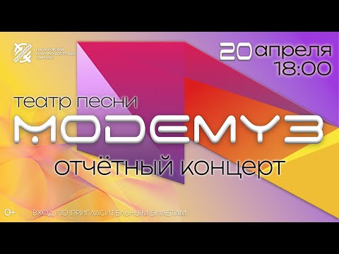 Театр песни "Модемуз" Отчетный концерт 20 апреля 2024