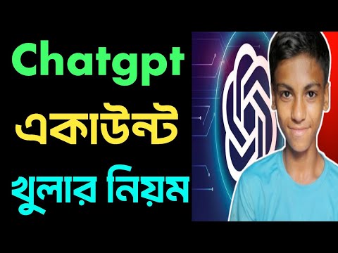 How to create Chatgpt account ।। কিভাবে Chatgpt একাউন্ট খুলব ।।