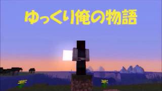 マイクラ  Minecraft  1 13 ゆっくり俺の物語Season 2  #2