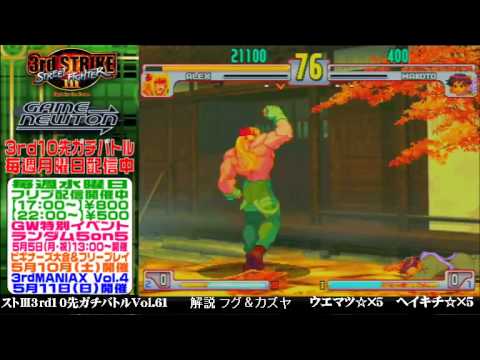 [SFIII 3rd Strike] FT10 Challenge Volume 61 20140428 - Heikichi(MA) vs Uematsu(AL)