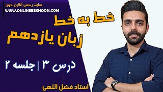 تدریس خط به خط زبان یازدهم | درس 3 (Art and Culture) مکالمه و لغات جدید | جلسه 2