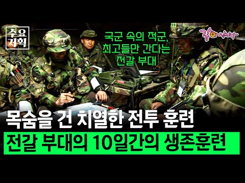 [수요기획] 죽음을 넘나드는 10일간의 전투. 최고의 부대를 만들기 위한 생존을 건 치열한 전투훈련 최초공개 ㅣ6.25특집ㅣKBS 2010.06.30