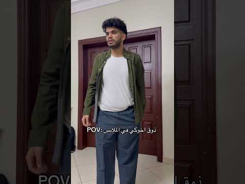 ذوق اخوكي في الملابس 😂😂