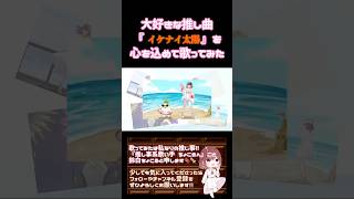 【推し事系 #歌い手 が】#イケナイ太陽 / #orangerange #歌ってみた #cover #時代を巡る夏うた三部作 #夏うた #平成 #オリジナルmv #shorts #short