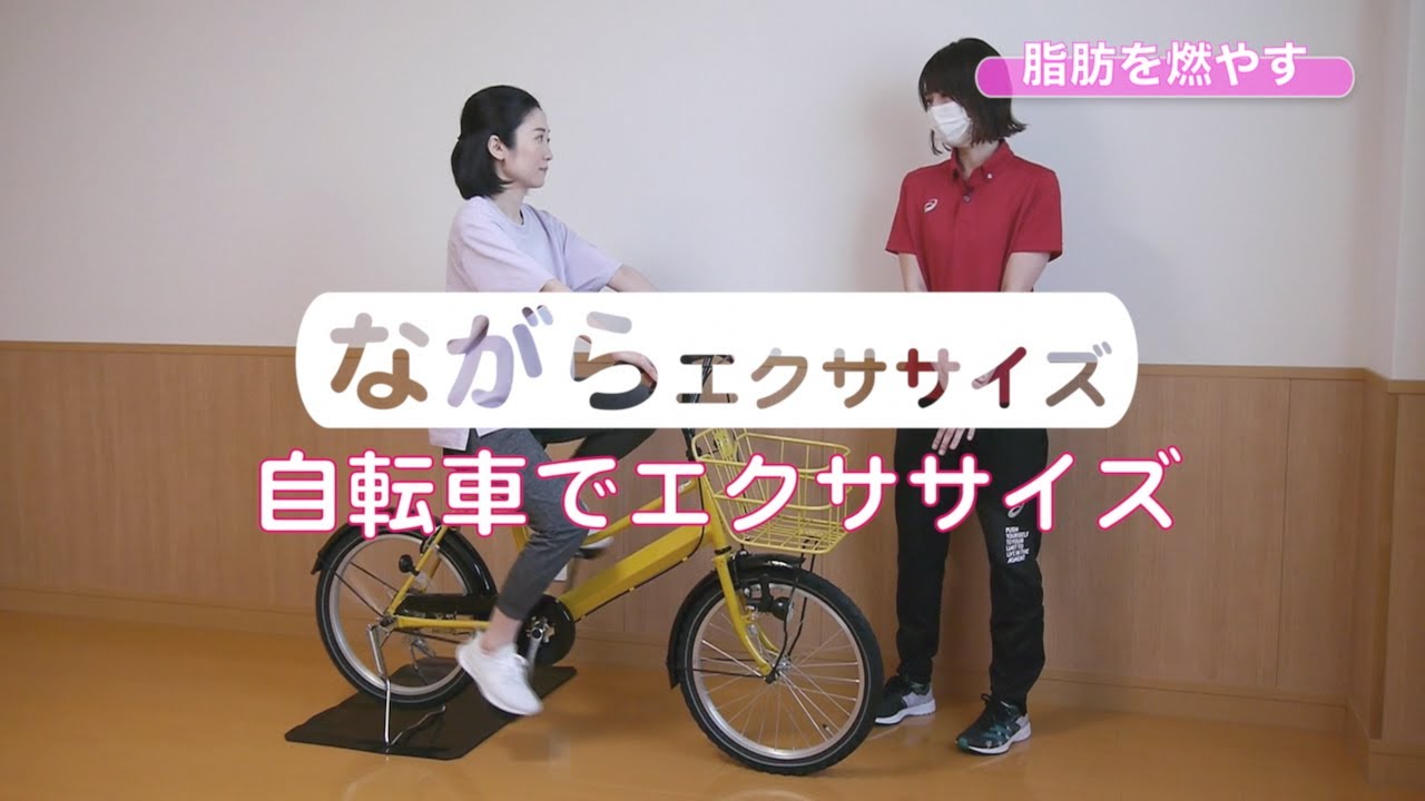 ながらエクササイズ「自転車でエクササイズ」動画