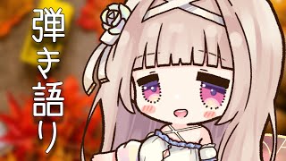 Start - 【弾き語り/歌枠】ランチタイムにおいで❤ひきがたり【#彩雲のの/ #新人Vtuber】