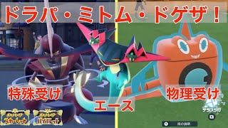 完成されたサイクル！ドラパ・ミトム・ドドゲザン！困ったらコレでOK！【ポケモンSV】【追加DLC】【スカーレット・バイオレット】【ゼロの秘宝】【碧の仮面】【藍の円盤】
