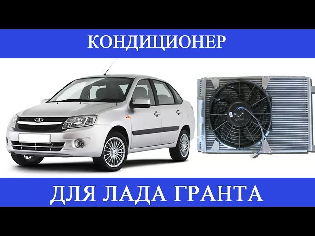 Как Установить Кондиционер В Гранту