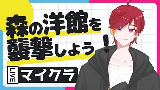 【マイクラ】森の洋館を襲撃しよう！！！