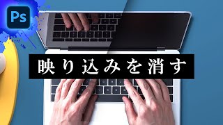液晶やガラスの映り込みを消す方法【Photoshop初心者講座】/ Photoshop tutorial