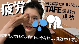 疲労困憊でTAFE（オーストラリアの学校）課題にやられてます【前編】