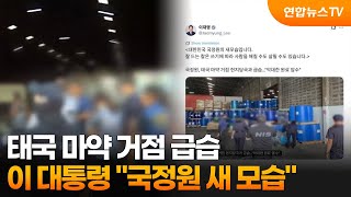 태국 마약 거점 급습…이 대통령 "국정원 새 모습" / 연합뉴스TV (YonhapnewsTV)