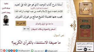 صورة 23 من 36|أسئلة شرح كتاب التوحيد|السحر والشعوذة|ما صيغة الاستشفاء بالقرآن الكريم؟|صالح الفوزان