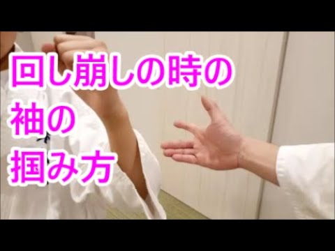 空手道　楽心会　捌き技３５ー回し崩しの時の袖の掴み方-サバキ-sabaki-variation-３５