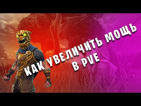 Fortnite 🔥 Как увеличить МОЩЬ в PVE. Гайд(обучение).