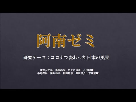 社会学部現代社会学科 阿南ゼミ研究発表 2020学園祭