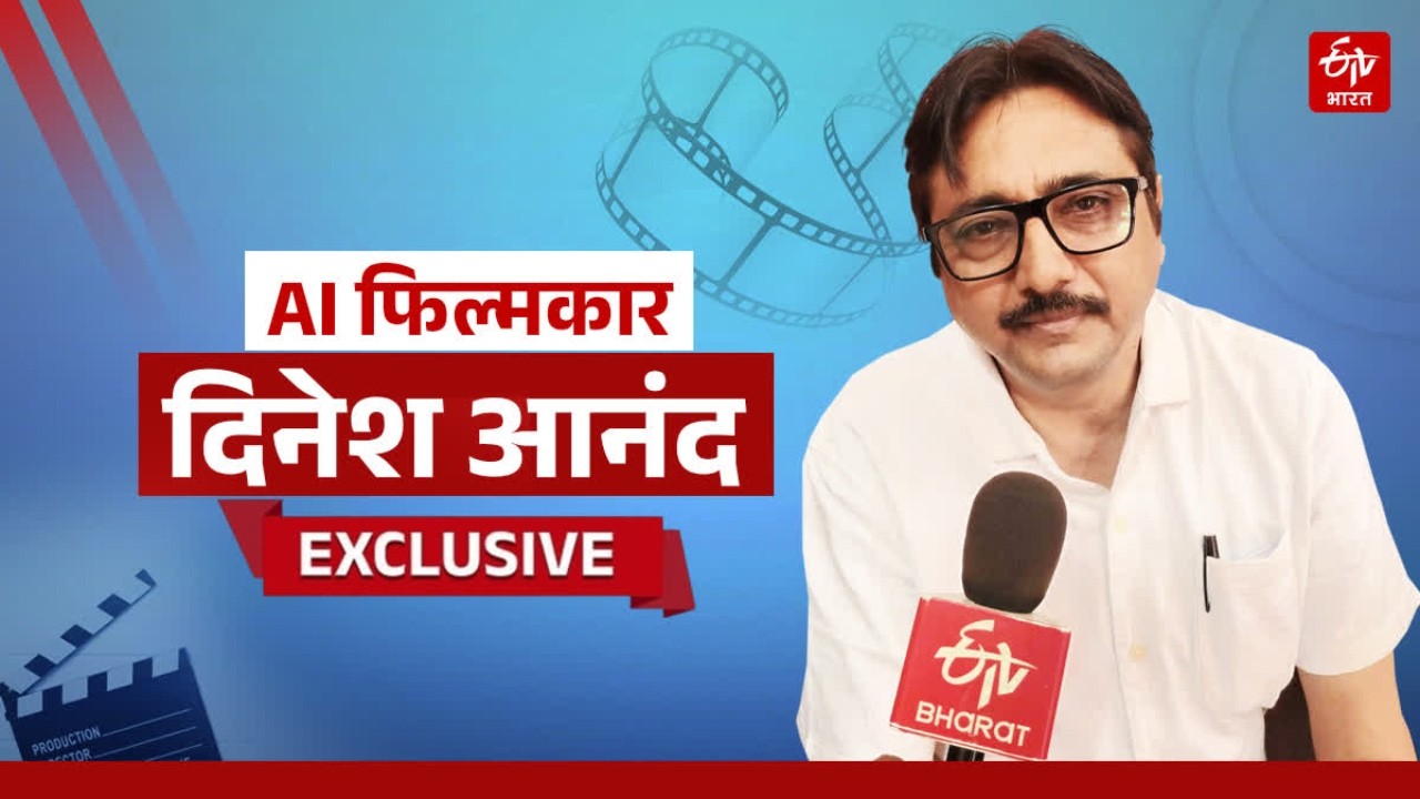 Bihar First AI Biopic: बिहार की पहली AI बायोपिक 'द सेंचुरी मैन', फिल्मकार Dinesh Anand से खास बातचीत
