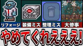 【テラリア】やらかした失敗談が悲惨過ぎた…【ゆっくり解説】