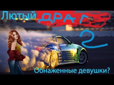 Лютый драг рейсинг 2 часть