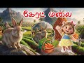 Rabbit Story Video Littlestoryshowtime Channel Tamilstory Tamilkathai Tamilkathaigal