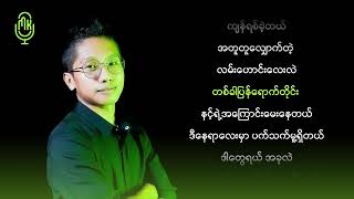 Download lagu Joe Lay - နေရောင်ပျောက်တဲ့နွေ ( Karaoke ) mp3