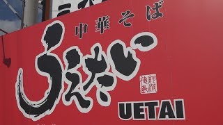 徳島県 北島町 中華そば・うえたい(UETAI)　Go!Go!NBC!